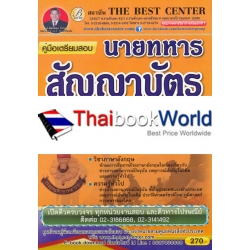 คู่มือสอบนายทหารสัญญาบัตร กรมยุทธศึกษาทหารบก