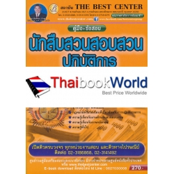 คู่มือ+ข้อสอบนักสืบสวนสอบสวนปฏิบัติการ สำนักงานป้องกันและปราบปรามการฟอกเงิน