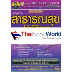 คู่มือสอบนักวิชาการสาธารณสุขปฏิบัติการ สำนักงานปลัดกระทรวงสาธารณสุข