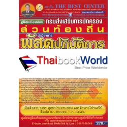 คู่มือสอบนักวิชาการพัสดุปฏิบัติการ/เจ้าพนักงานพัสดุปฏิบัติงาน ท้องถิ่น