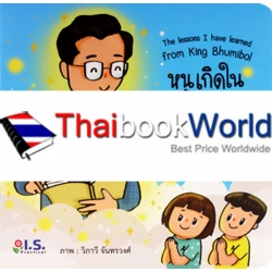 หนูเกิดในรัชกาลที่ 9 คำสอนของพ่อ : The Lessons I Have Learned From King Bhumibol