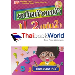 คณิตก้าวหน้า ป.2 เล่ม 2