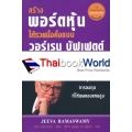 สร้างพอร์ตหุ้นให้รวยมั่งคั่งแบบ วอร์เรน บัฟเฟตต์ (ฉบับปรับปรุง)