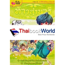 ท้าวสุรนารี (ฉบับการ์ตูน)