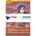 บันทึกกรุงศรีอยุธยา เล่ม 2 ขุนหลวงพะงั่วกับจุดเริ่มต้นของราชวงศ์สุพรรณภูมิ (ฉบับการ์ตูน)