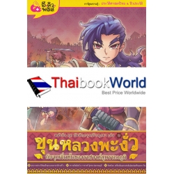 บันทึกกรุงศรีอยุธยา เล่ม 2 ขุนหลวงพะงั่วกับจุดเริ่มต้นของราชวงศ์สุพรรณภูมิ (ฉบับการ์ตูน)