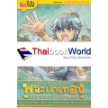 บันทึกกรุงศรีอยุธยา เล่มที่ 1 พระเจ้าอู่ทองกับการสถาปนากรุงศรีอยุธยา (ฉบับการ์ตูน)