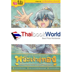 บันทึกกรุงศรีอยุธยา เล่มที่ 1 พระเจ้าอู่ทองกับการสถาปนากรุงศรีอยุธยา (ฉบับการ์ตูน)