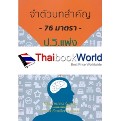 จำตัวบทสำคัญ 76 มาตรา ป.วิ.แพ่ง