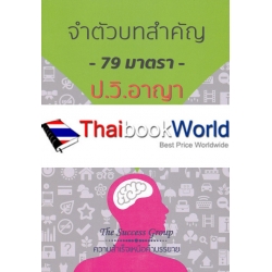 จำตัวบทสำคัญ 79 มาตรา ป.วิ.อาญา