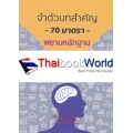 จำตัวบทสำคัญ 70 มาตรา พยานหลักฐาน (เล่มเล็ก)