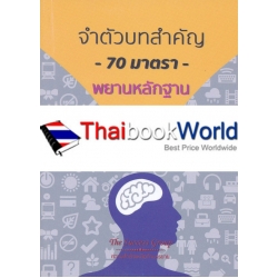 จำตัวบทสำคัญ 70 มาตรา พยานหลักฐาน (เล่มเล็ก)