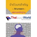 จำตัวบทสำคัญ 70 มาตรา พยานหลักฐาน