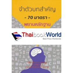 จำตัวบทสำคัญ 70 มาตรา พยานหลักฐาน