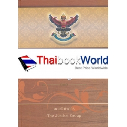 ประมวลกฎหมายอาญา (แก้ไขเพิ่มเติมใหม่ล่าสุด พ.ศ. 2559) พระราชบัญญัติการชุมนุมสาธารณะ พ.ศ. 2558 (ปกแข็ง)