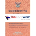 รวมกฎหมายแรงงาน (ฉบับแก้ไขเพิ่มเติมใหม่ พ.ศ.2560)