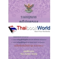 รวมกฎหมายคดีปกครอง (แก้ไขเพิ่มเติมใหม่ล่าสุด พ.ศ.2560)