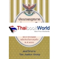 ประมวลกฎหมายแพ่งและพาณิชย์ บรรพ 1-6 (แก้ไขเพิ่มเติมใหม่ล่าสุด พ.ศ.2560) พระราชบัญญัติหลักประกันทางธุรกิจ พ.ศ.2558