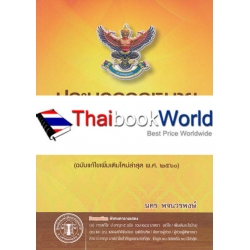 ประมวลกฎหมายอาญา (แก้ไขเพิ่มเติมใหม่ล่าสุด พ.ศ. 2560)