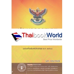 ประมวลกฎหมายอาญา (แก้ไขเพิ่มเติมใหม่ล่าสุด พ.ศ.2560)