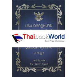 ประมวลกฎหมายแพ่งและพาณิชย์ บรรพ 1-6 ประมวลกฎหมายอาญา (แก้ไขเพิ่มเติมใหม่ล่าสุด พ.ศ.2560) (ปกแข็ง)