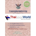 รวมกฎหมายแรงงาน (แก้ไขใหม่ล่าสุด กรกฎาคม พ.ศ.2560)