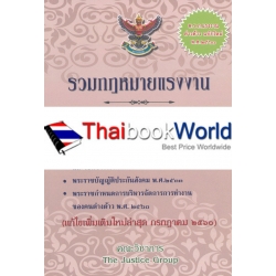 รวมกฎหมายแรงงาน (แก้ไขใหม่ล่าสุด กรกฎาคม พ.ศ.2560)