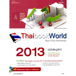 Microsoft Access 2013 ฉบับสมบูรณ์ +CD-ROM