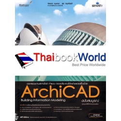 ออกแบบงานสถาปัตย์ ทำแบบ ถอดปริมาณได้อย่างรวดเร็วด้วย ArchiCAD ฉบับสมบูรณ์ +DVD-ROM