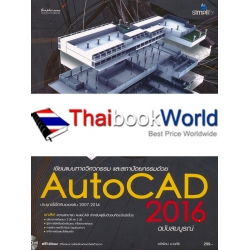 เขียนแบบทางวิศวกรรมและสถาปัตยกรรมด้วย AutoCAD 2016 ฉบับสมบูรณ์ +CD-ROM