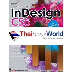 สร้างงานพิมพ์แบบมืออาชีพด้วย InDesign CS6 สำหรับผู้เริ่มต้น +CD-ROM