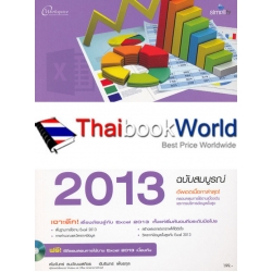 สร้างตารางงานและบริหารข้อมูลด้วย Excel 2013 ฉบับสมบูรณ์ +CD-ROM