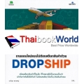 ขายของออนไลน์แบบไม่ต้องสต็อกสินค้าด้วย Dropship