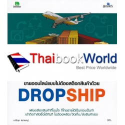 ขายของออนไลน์แบบไม่ต้องสต็อกสินค้าด้วย Dropship