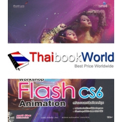 Workshop Flash CS6 Animation สร้างงานแอนิเมชันการ์ตูน +CD-Rom