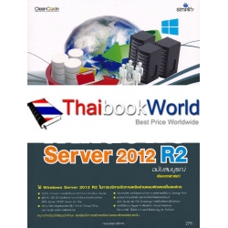 สร้างระบบเครือข่ายคอมพิวเตอร์ด้วย Windows Server 2012 R2