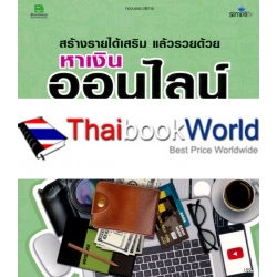 สร้างรายได้เสริม แล้วรวยด้วย หาเงินออนไลน์