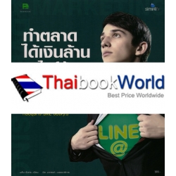 ทำตลาดได้เงินล้านบนไลน์ด้วย LINE@