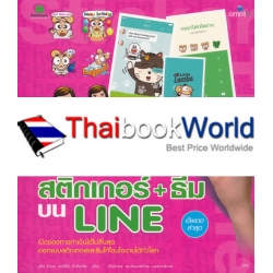 ออกแบบและขายสติกเกอร์ + ธีมบน LINE