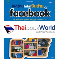 เปิดร้านให้ได้เงินล้านบน Facebook