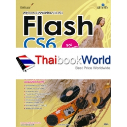 สร้างงานมัลติมีเดียแอนิเมชันด้วย Flash CS6 สำหรับผู้เริ่มต้น