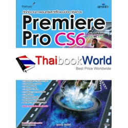 ตัดต่องานภาพยนตร์และวิดีโอแบบมืออาชีพด้วย Premiere Pro CS6 สำหรับผู้เริ่มต้น