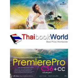 ตัดต่องานภาพยนตร์และวิดีโอแบบมืออาชีพด้วย Premiere Pro CS6 + CC ฉบับสมบูรณ์ +DVD-ROM