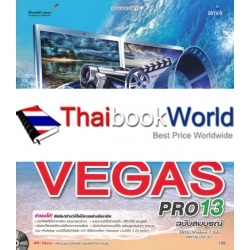 ตัดต่อวิดีโออย่างมือโปรด้วย Vegas Pro 2013 ฉบับสมบูรณ์ +CD-Rom