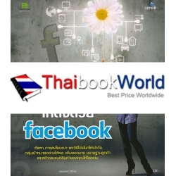 โฆษณาให้โดน สร้างแบรนด์ให้ดังด้วย Facebook