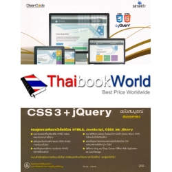 พัฒนาเว็บไซต์สมัยใหม่ด้วย HTML5 CSS3+jQuery ฉบับสมบูรณ์