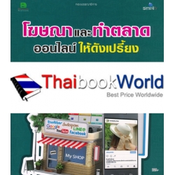 โฆษณาและทำตลาดออนไลน์ให้ดังเปรี้ยง