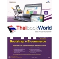 สร้างเว็บไซต์อีคอมเมิร์ซแบบ Responsive PHP Bootstrap + E-Commerce ฉบับสมบูรณ์