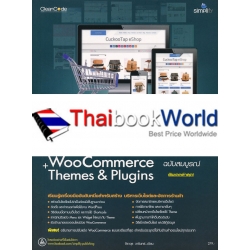 ประยุกต์สร้างเว็บไซต์ และเปิดร้านออนไลน์ด้วย WordPress WooCommerce+Themes & plugins ฉบับสมบูรณ์