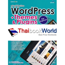 ประยุกต์สร้างเว็บไซต์ด้วย WordPress +Themes & Plugins เริ่มต้น